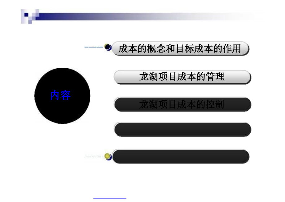 最新龙湖集团成本管理与控制ppt培训课件_第2页