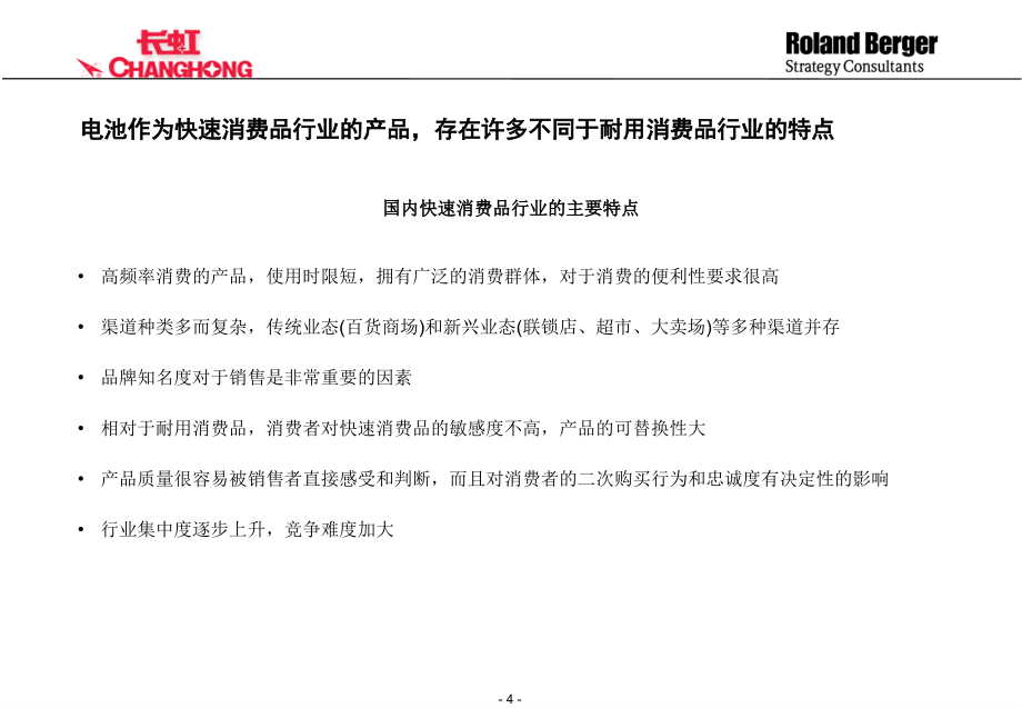 四川长虹电器股份有限公司电池营销组织和管理平台设计ppt培训课件_第4页