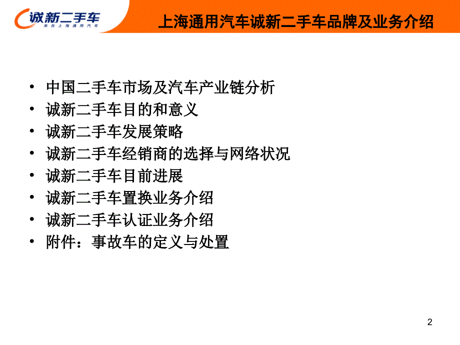 上海通用汽车诚新二手车品牌及业务介绍ppt培训课件_第2页