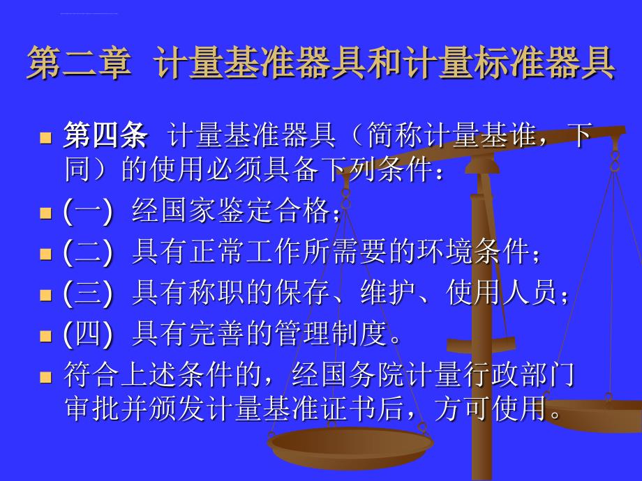 中华人民共和国计量法实施细则ppt培训课件_第3页