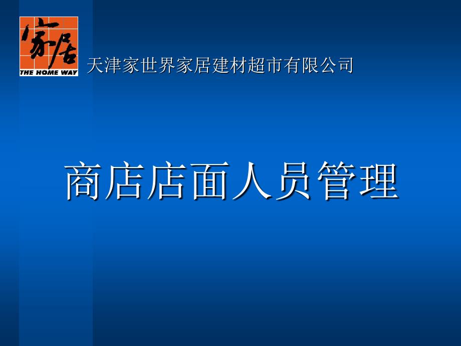 商店店面人员管理ppt培训课件_第1页