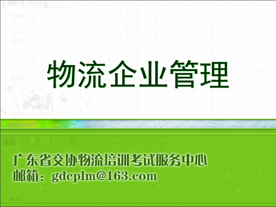 物流企业管理 物流企业信息管理_第1页