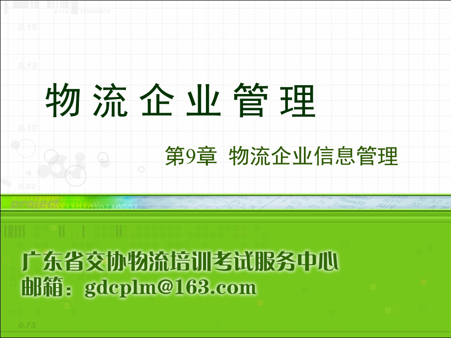 物流企业管理 物流企业信息管理_第2页