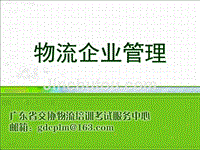 物流企业管理 物流企业信息管理