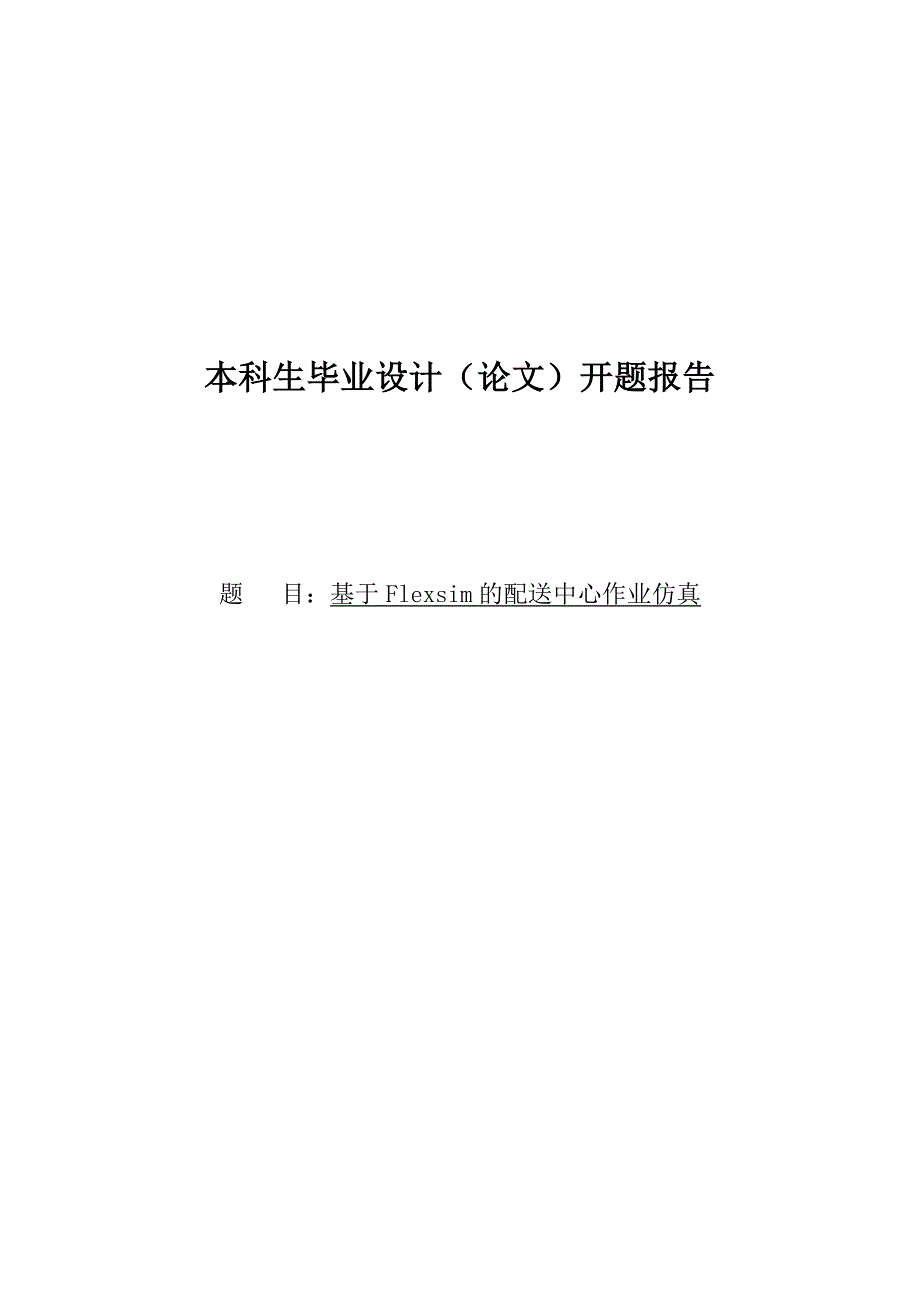 基于flexsim的配送中心作业仿真毕业设计推荐_第1页