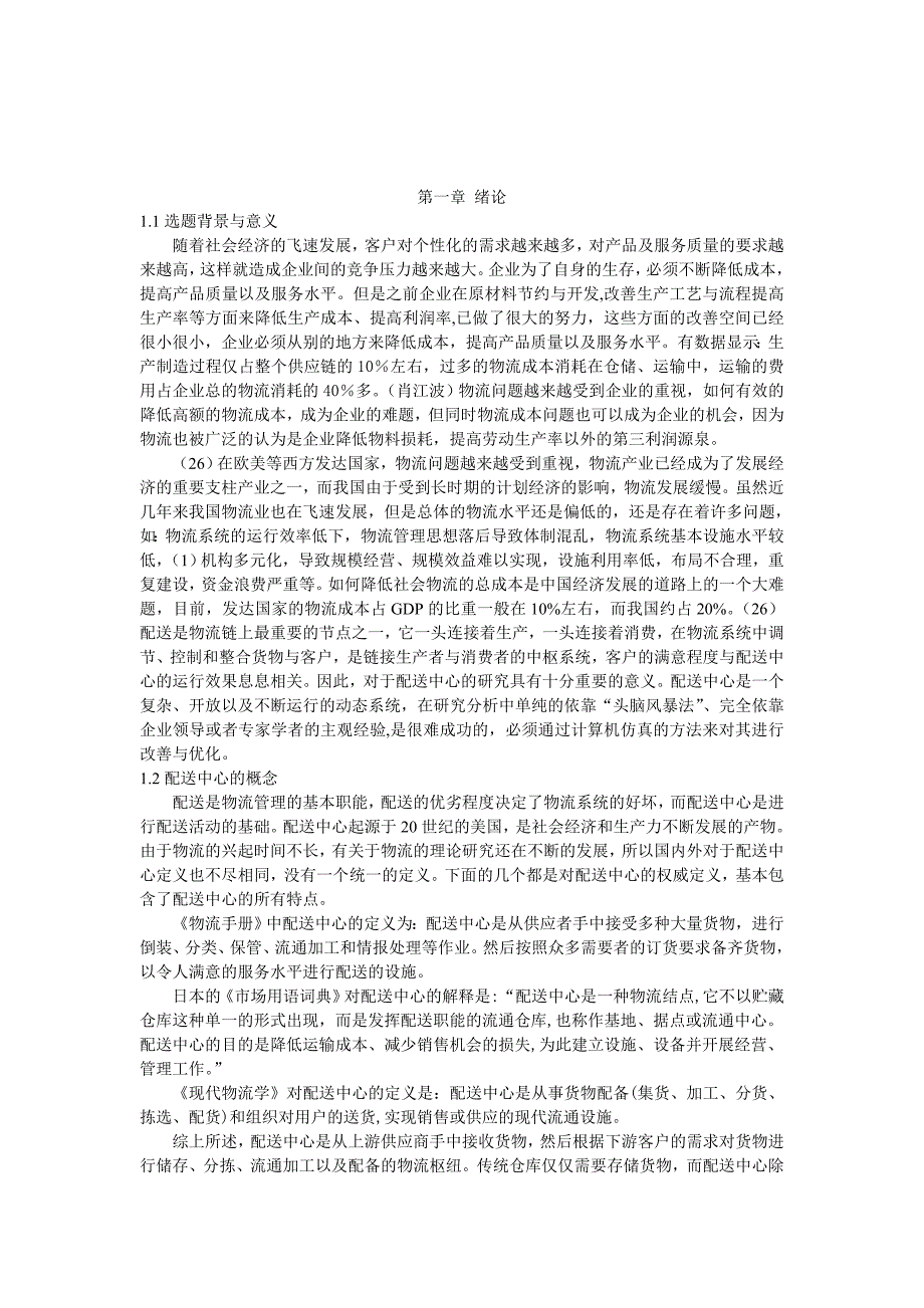 基于flexsim的配送中心作业仿真毕业设计推荐_第2页