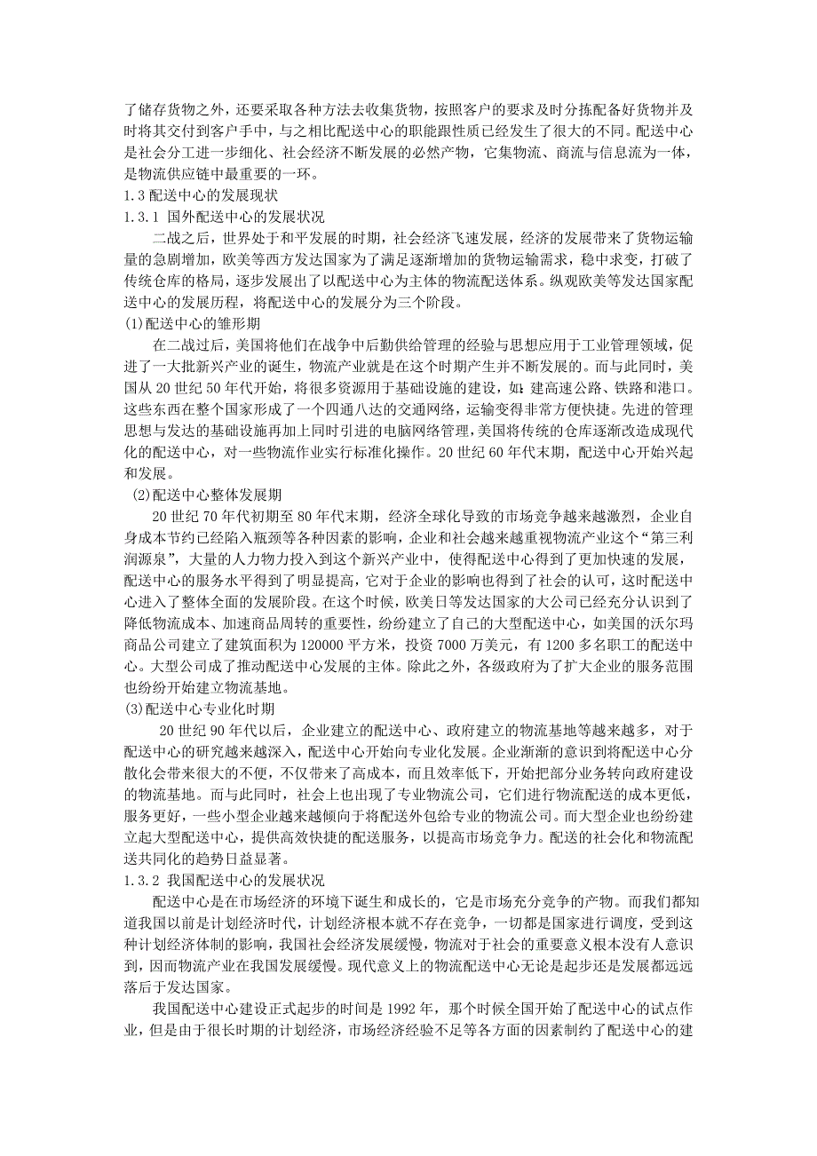 基于flexsim的配送中心作业仿真毕业设计推荐_第3页