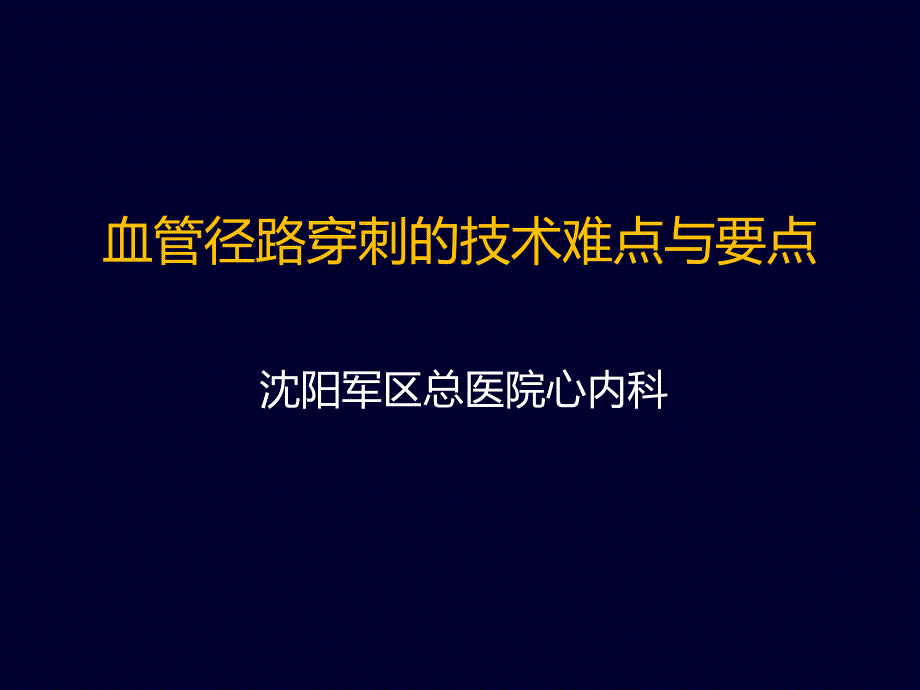 血管径路穿刺的技术难点与要点ppt培训课件_第1页