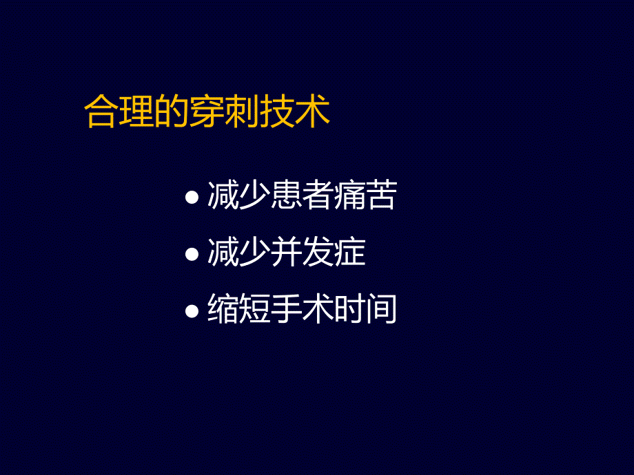 血管径路穿刺的技术难点与要点ppt培训课件_第2页