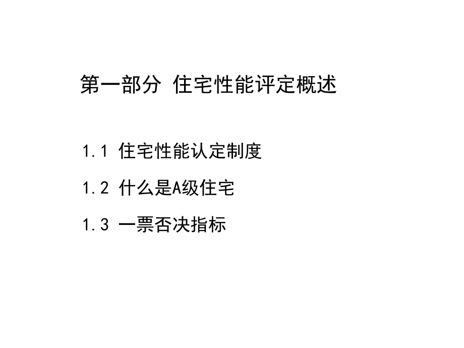 住宅性能评定技术标准ppt培训课件_第2页