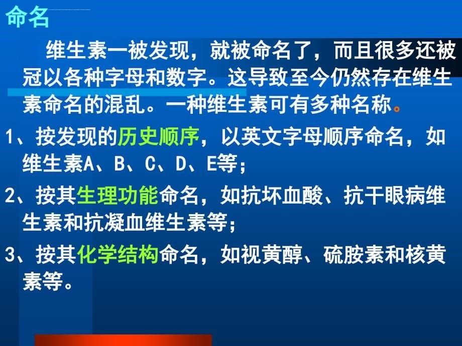 维生素相关知识ppt培训课件_第5页