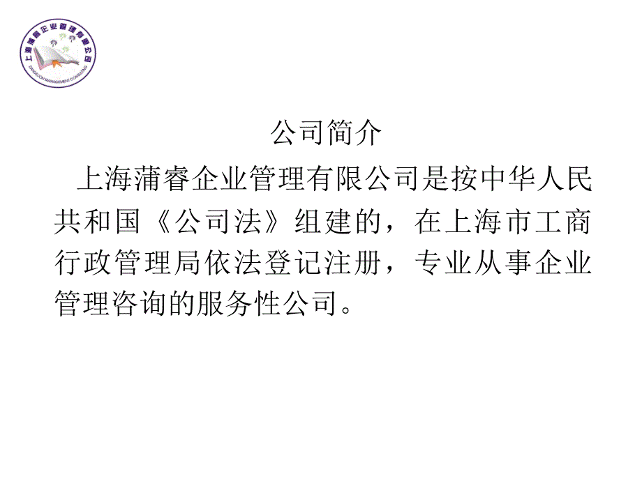 上海蒲睿企业管理有限公司服务说明ppt培训课件_第3页