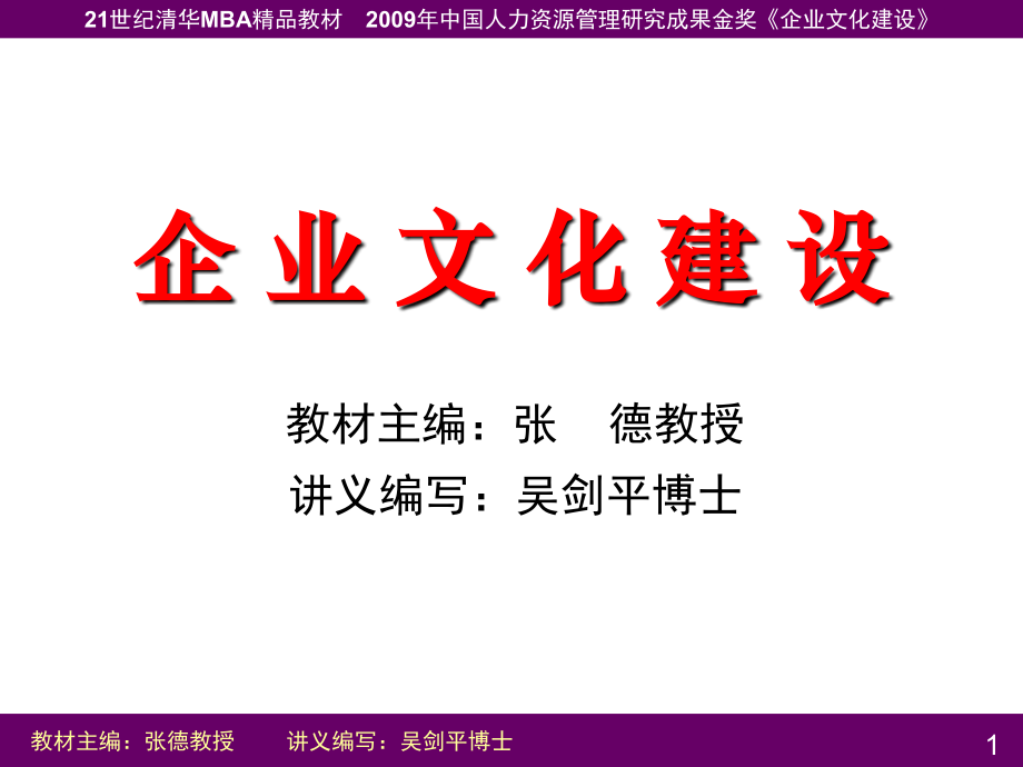 企业文化建设讲义课件(ppt 129页)_第1页