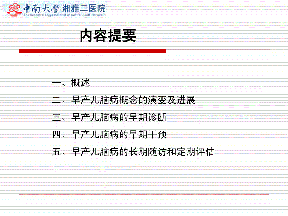 早产儿脑病ppt培训课件_第2页