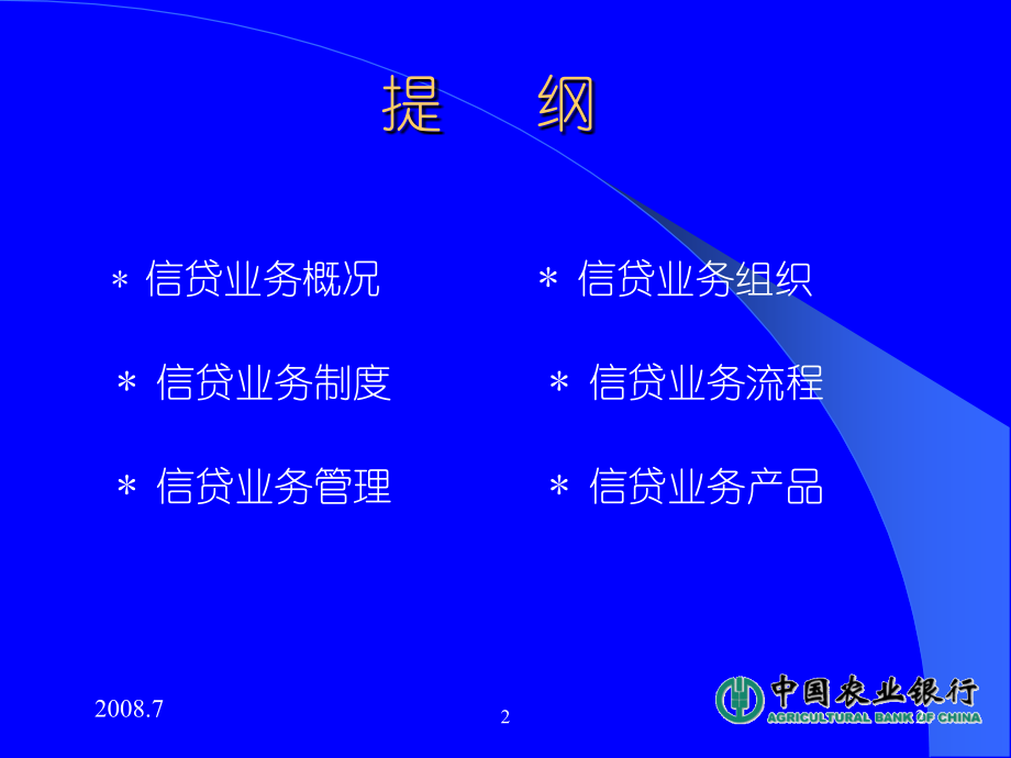 中国农业银行信贷业务概况（信贷管理部－刘国岭）_第2页