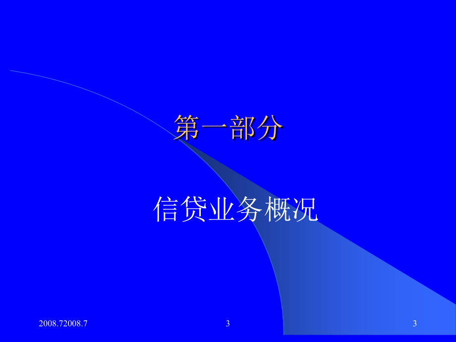 中国农业银行信贷业务概况（信贷管理部－刘国岭）_第3页