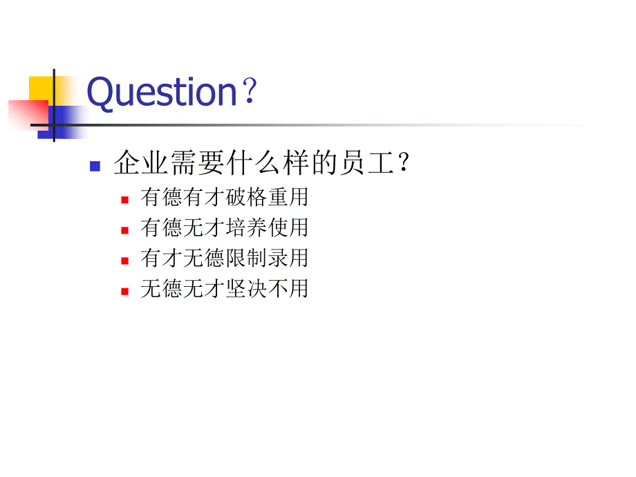 新员工职业素质培训-人力资源管理_第4页