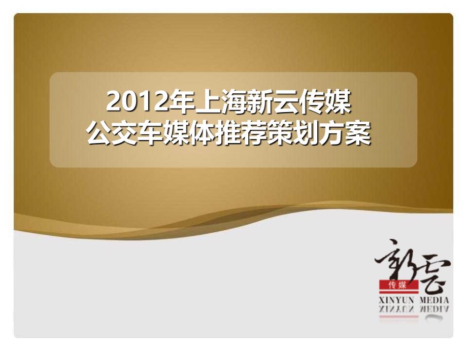 2012年上海新云传媒公交车媒体推荐策划方案_第1页