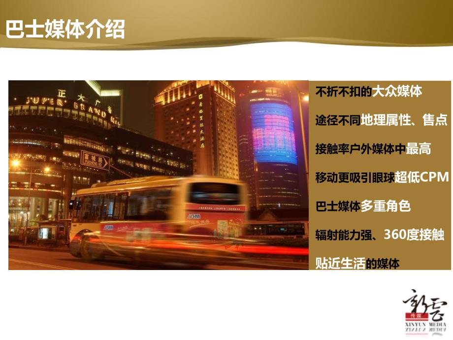 2012年上海新云传媒公交车媒体推荐策划方案_第3页