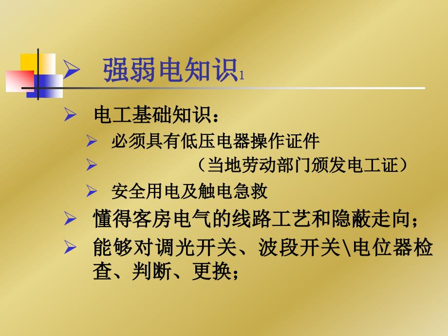 酒店管理、餐饮管理资料-万能工技能标准_第2页