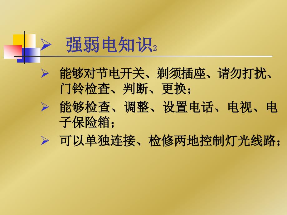 酒店管理、餐饮管理资料-万能工技能标准_第3页