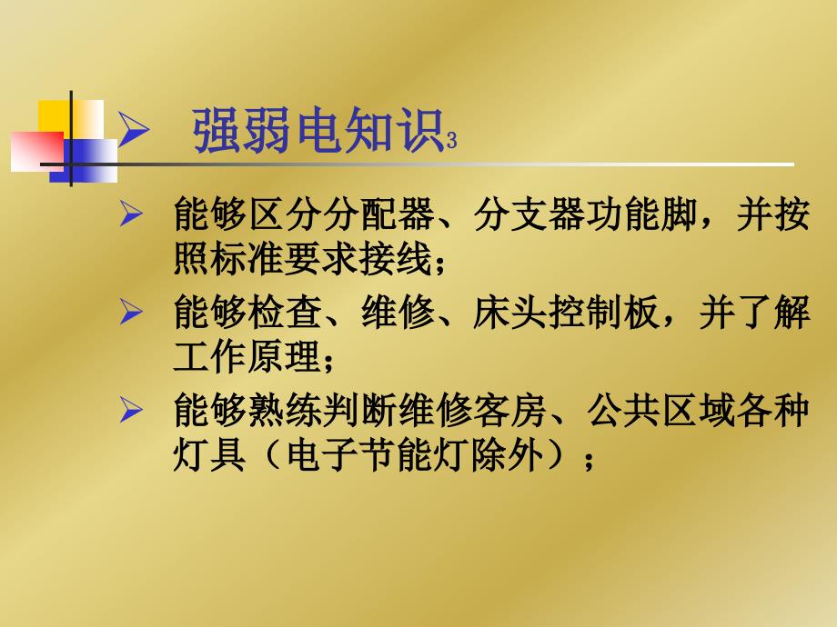 酒店管理、餐饮管理资料-万能工技能标准_第4页