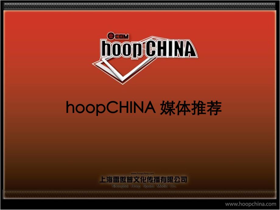 虎扑中国hoopchina媒体方案_第1页