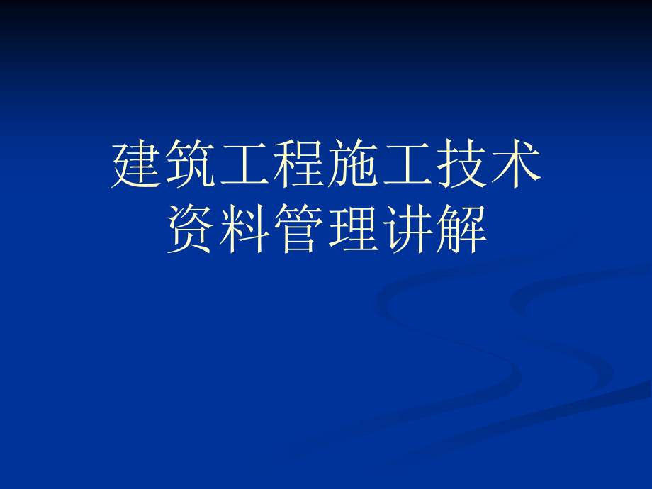 资料员培训课件建筑工程施工技术资料管理讲解_第1页