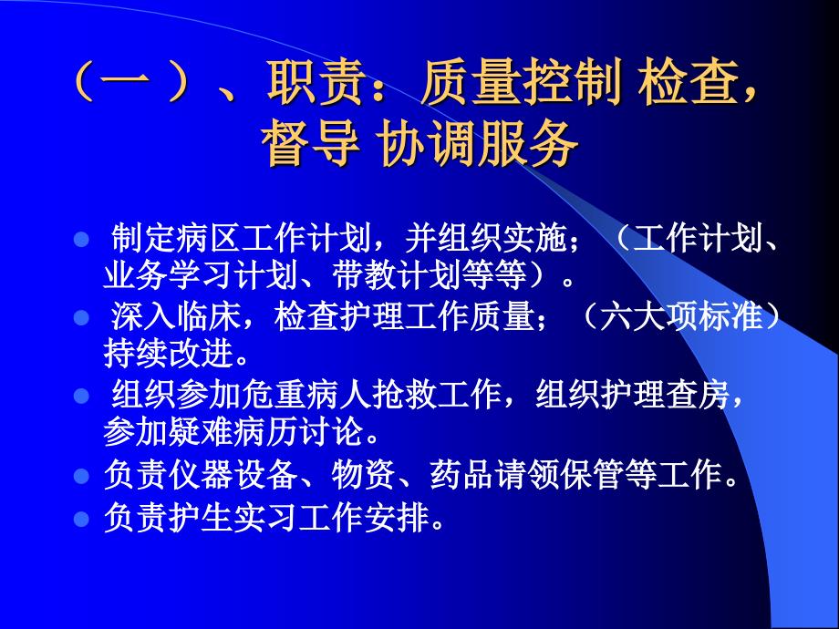 护士长如何在护理管理过程中质量_第4页