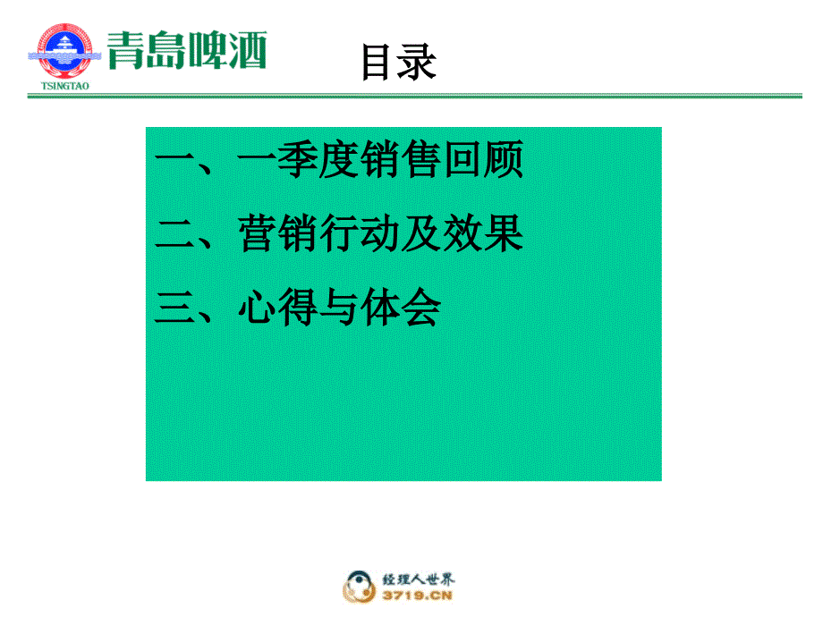 青岛啤酒市场运做ppt培训课件_第2页