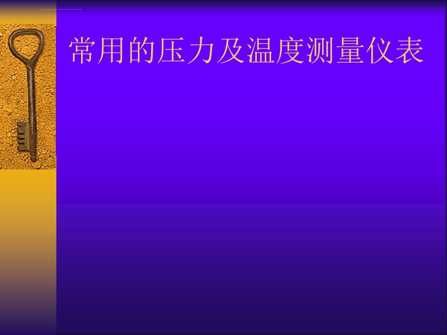 压力及温度测量仪表ppt培训课件_第1页