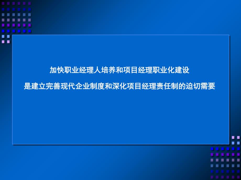 职业经理人培养和项目经理职业化建设ppt培训课件_第1页