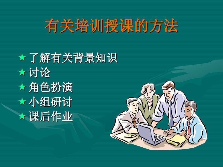 增员的观念和技巧—保险公司“育英计划”人力组织发展专题增员技巧特训营培训课程讲座PPT模板课件演示文档幻灯片资料_第5页