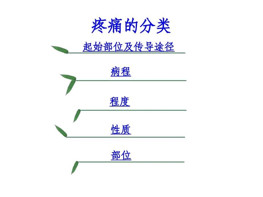 疼痛评定-河北以岭医院ppt培训课件_第5页