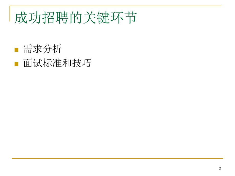 人才招聘与面试技巧讲义版_第2页