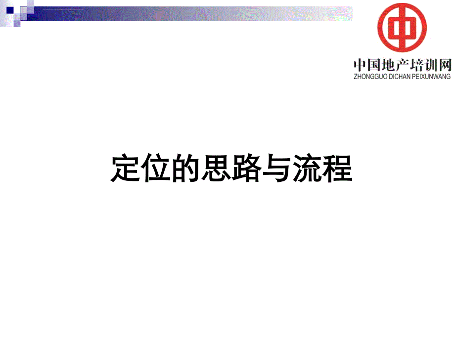 设计方案调整确定阶段营销计划_第4页