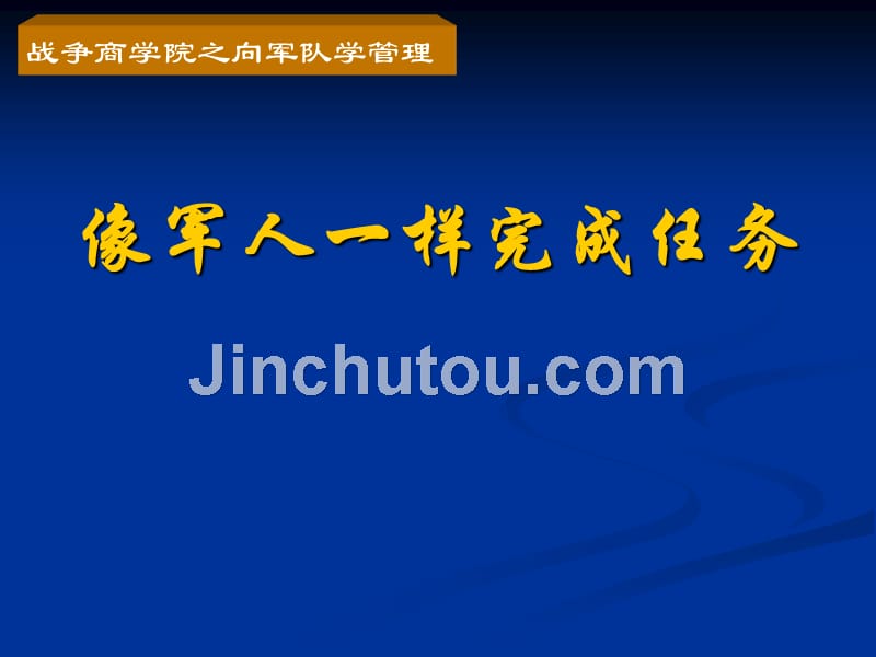 像军人一样完成任务（上）ppt培训课件_第1页