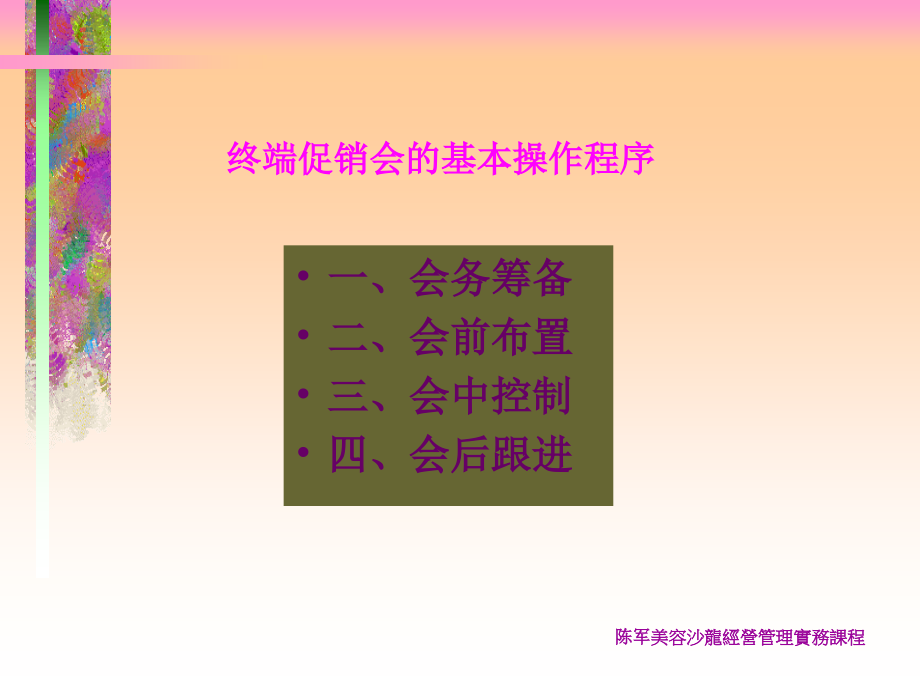 【精品文档】XX美容沙龙经营管理实务课程：终端会大全_第2页