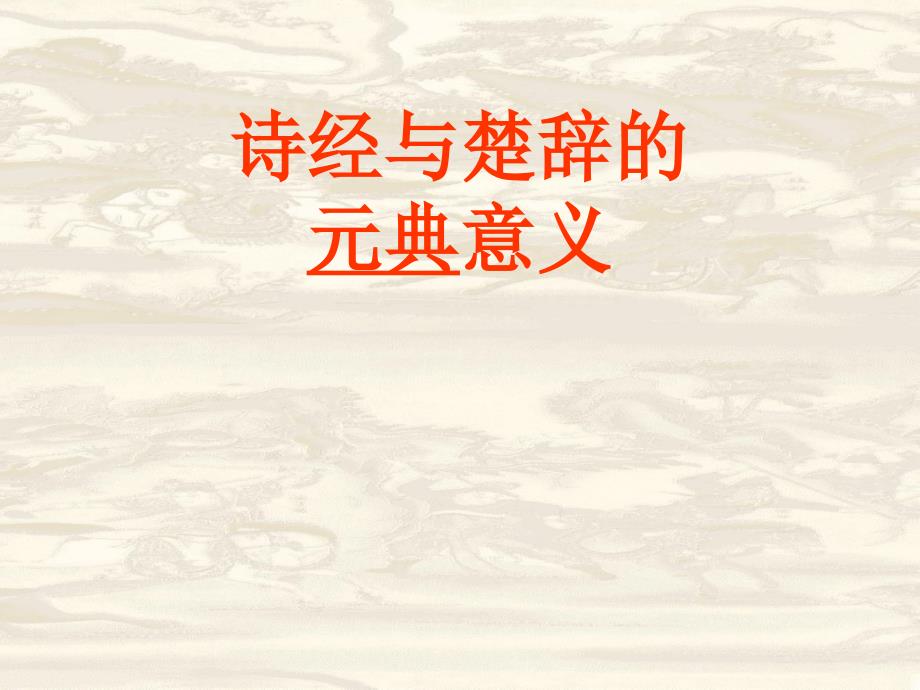中华优秀传统文化系列讲座ppt培训课件_第3页