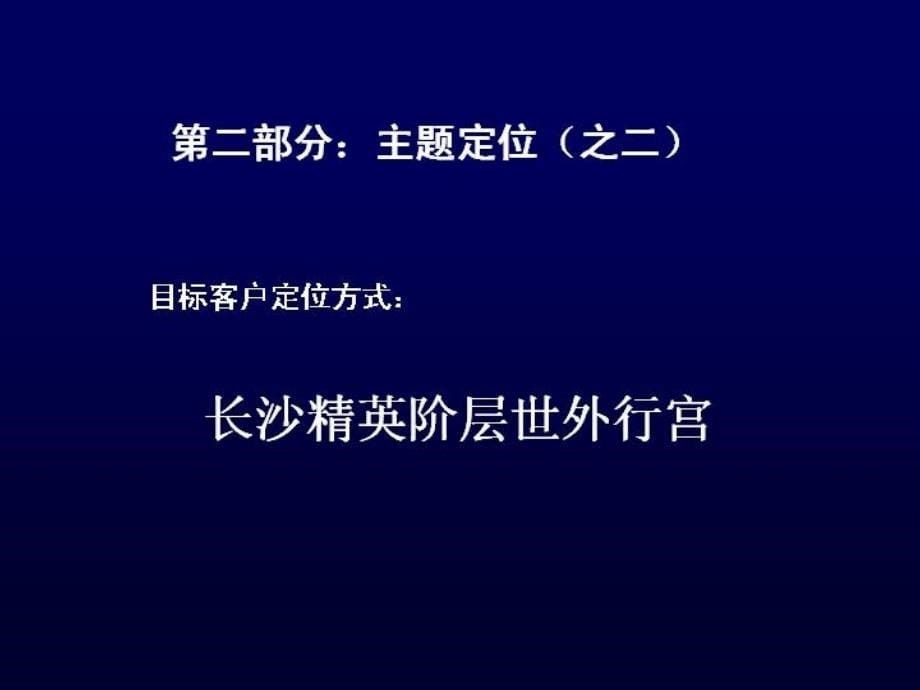 长沙山水芙蓉国际新城主题宣传推广创意ppt培训课件_第5页