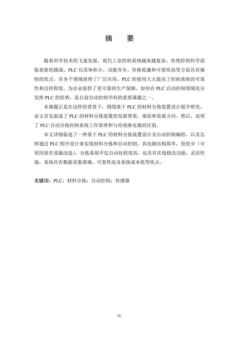 基于plc的材料分拣装置设计论文 指导老师崔吉_第5页