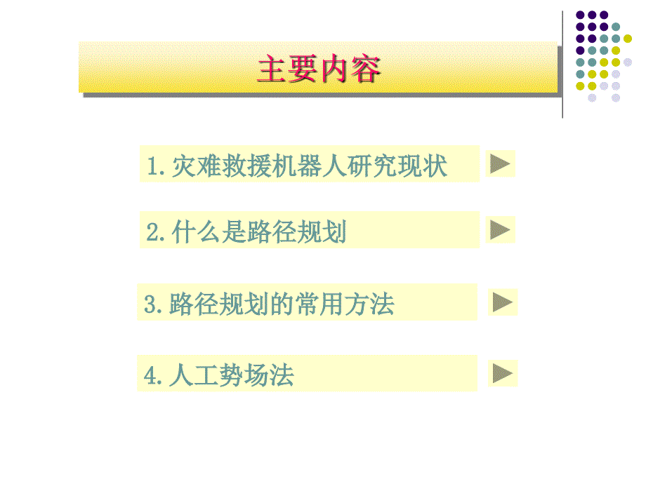 灾难救援机器人研究现状及机器人路径规划ppt培训课件_第2页