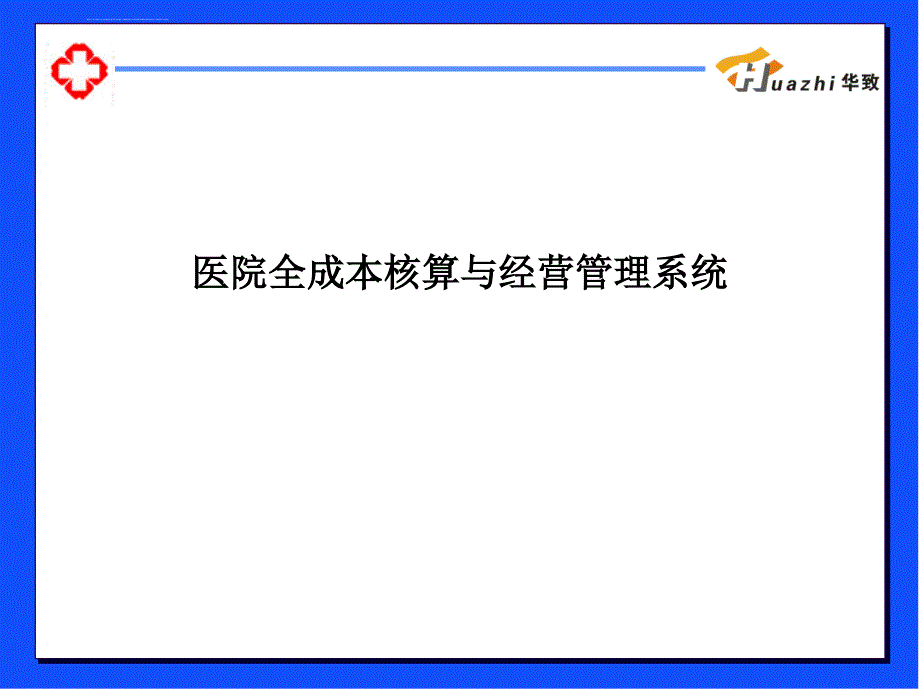 医院全成本核算与经营管理系统ppt培训课件_第1页