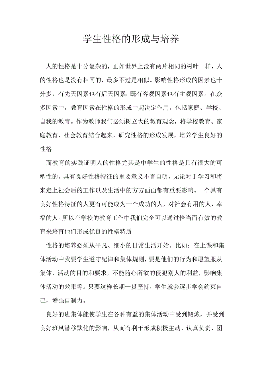 心理学论文学生性格的形成与培养_第1页