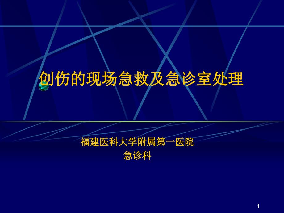 创伤的现场急救ppt培训课件_第1页