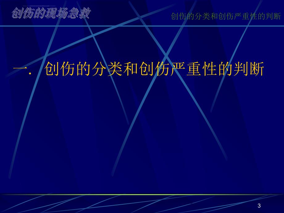 创伤的现场急救ppt培训课件_第3页