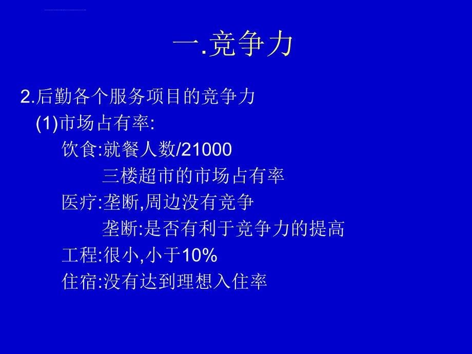 培育先进服务理念建设优质高效后勤ppt培训课件_第5页