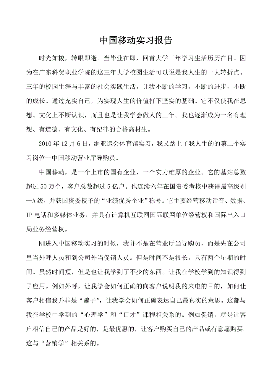 中国移动营业厅实习报告广东科贸职业学院_第1页