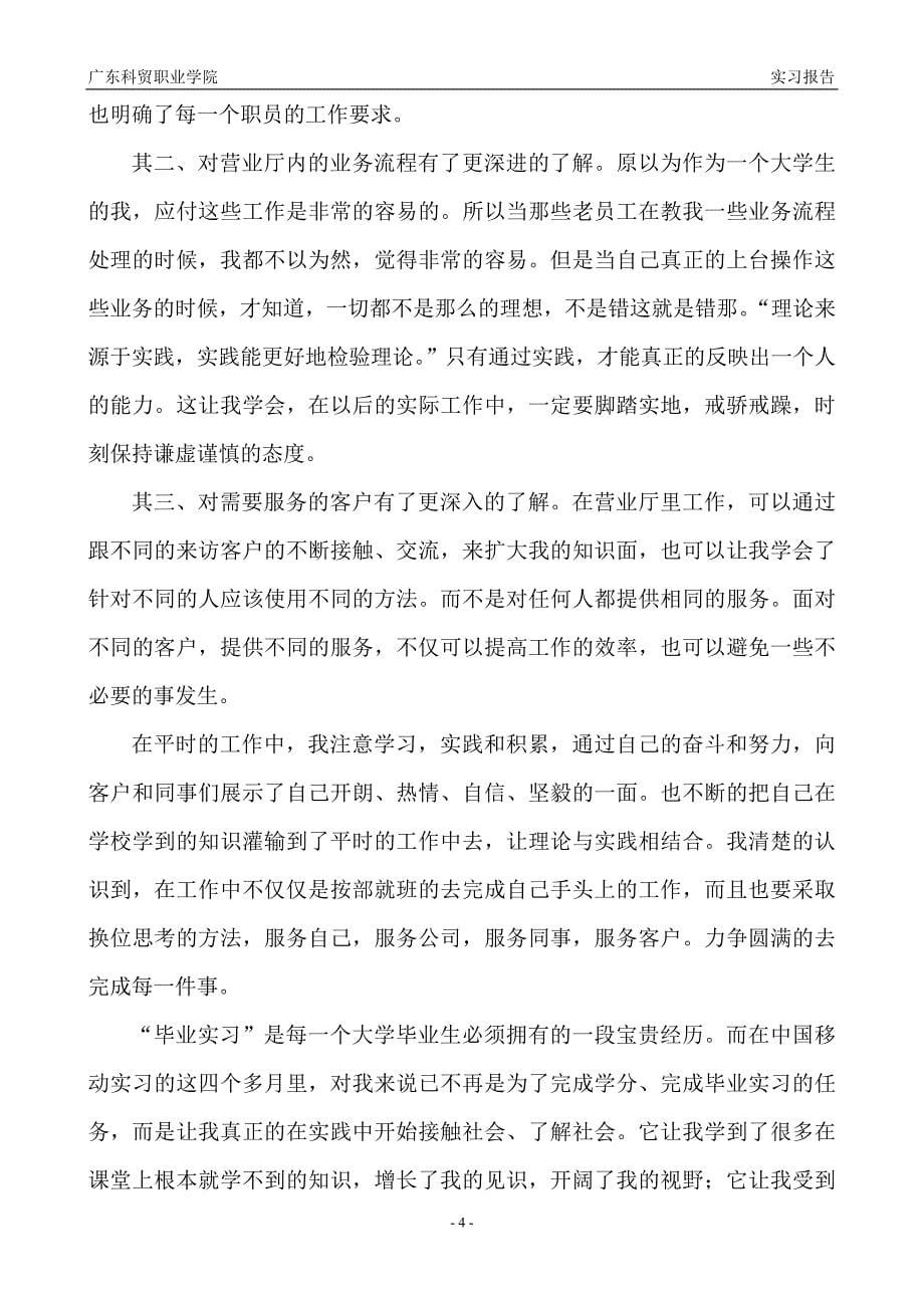 中国移动营业厅实习报告广东科贸职业学院_第5页