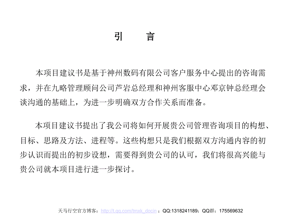 xx数码有限公司客户服务中心发展战略与规划项目建议书_第2页